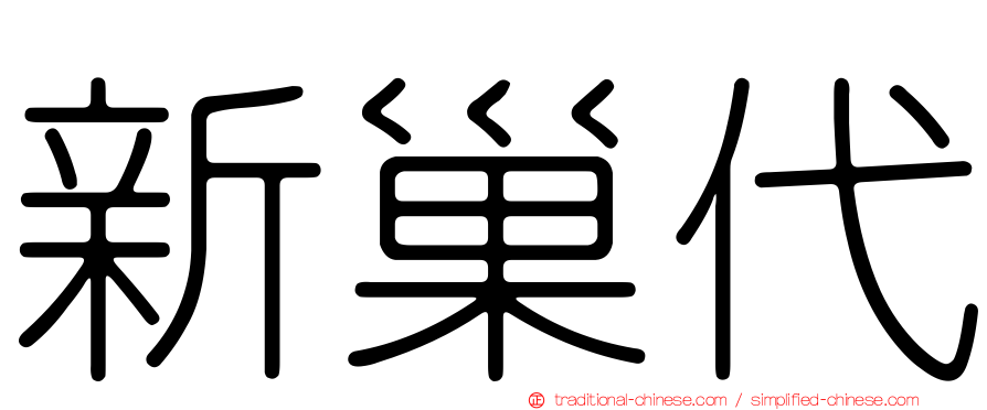 新巢代