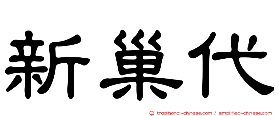 新巢代