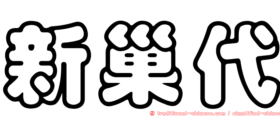 新巢代