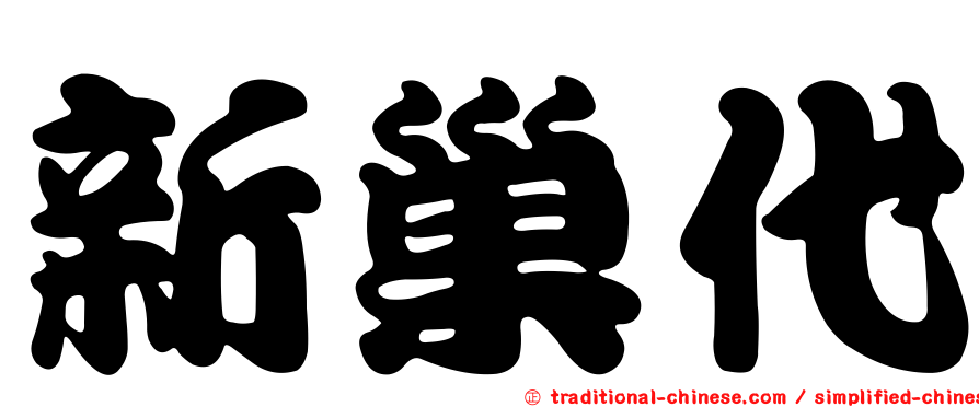 新巢代