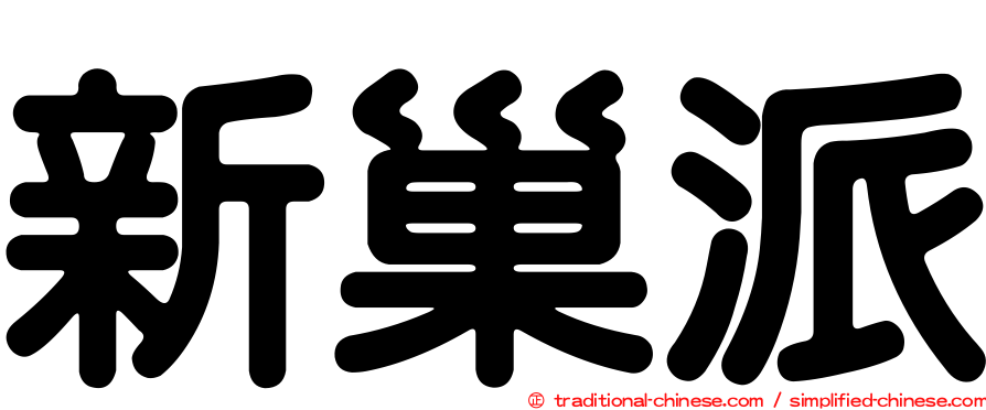 新巢派