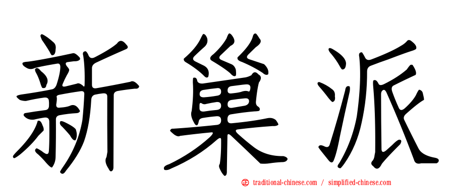 新巢派
