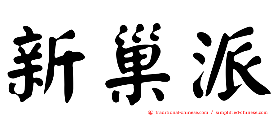 新巢派