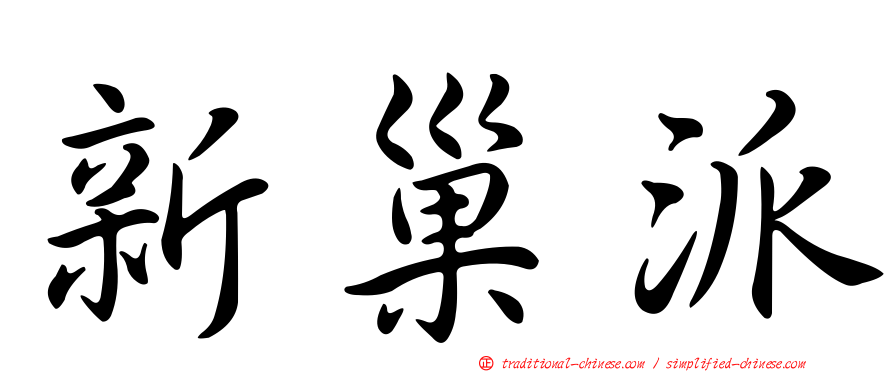 新巢派