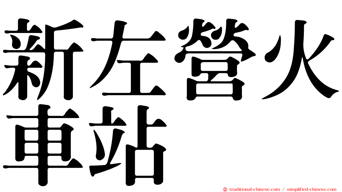 新左營火車站