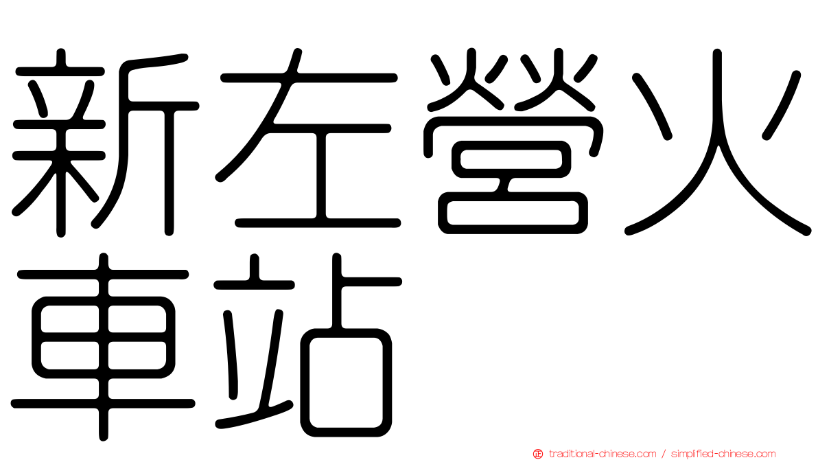 新左營火車站