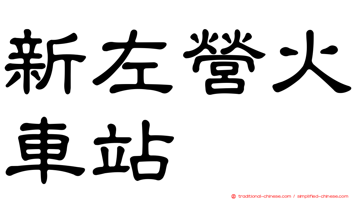新左營火車站