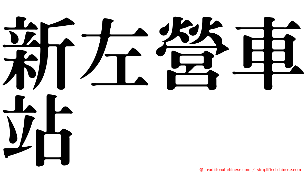 新左營車站