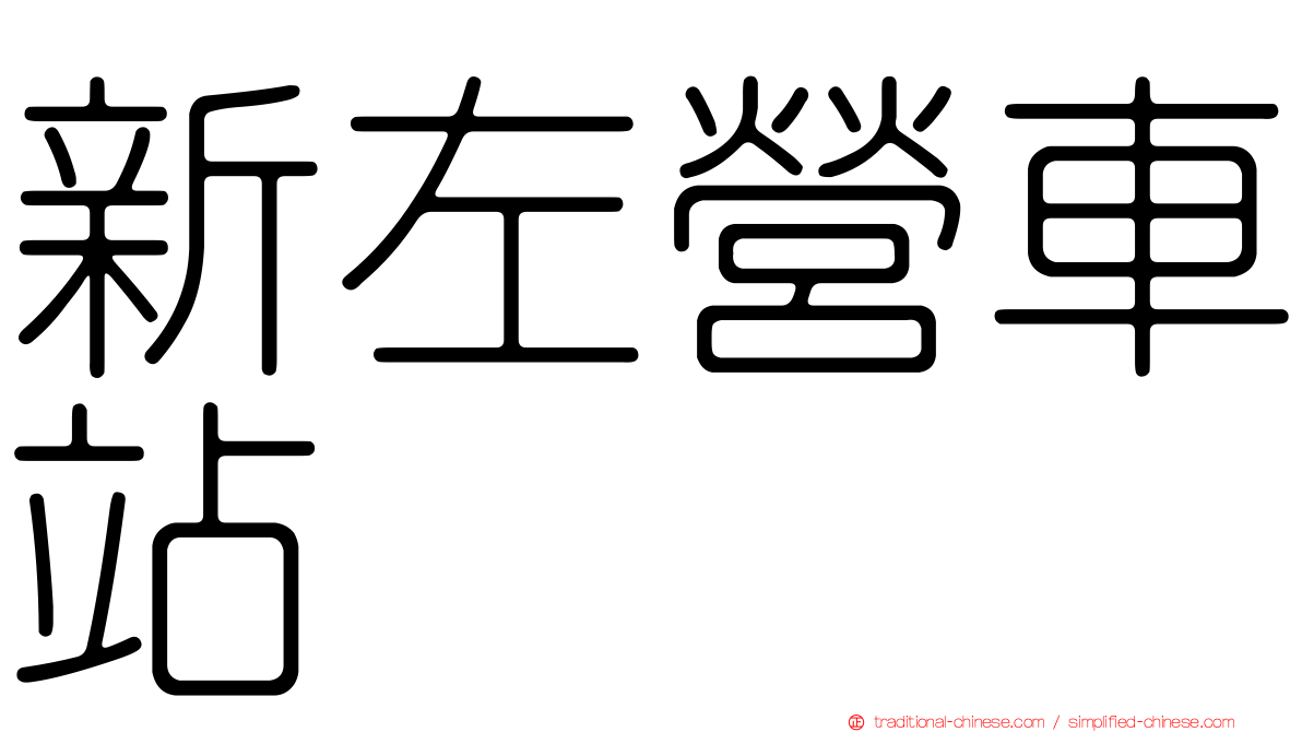 新左營車站