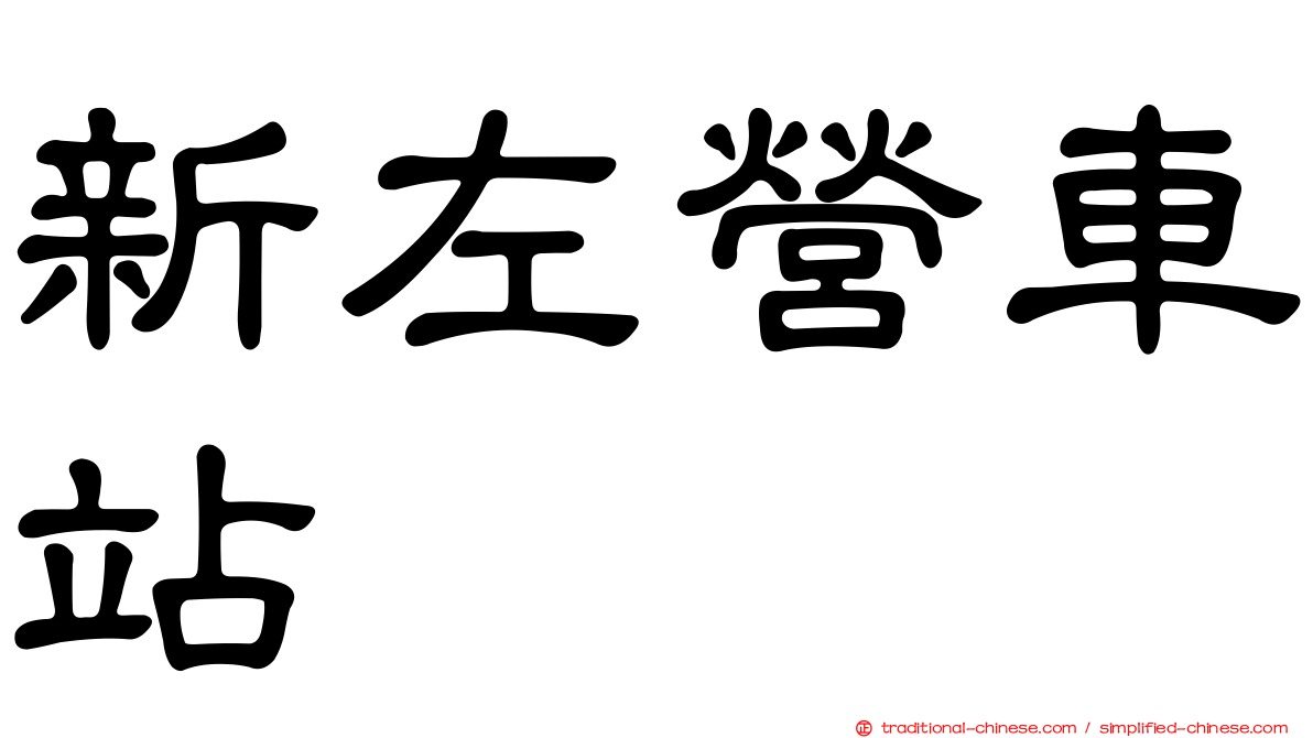 新左營車站