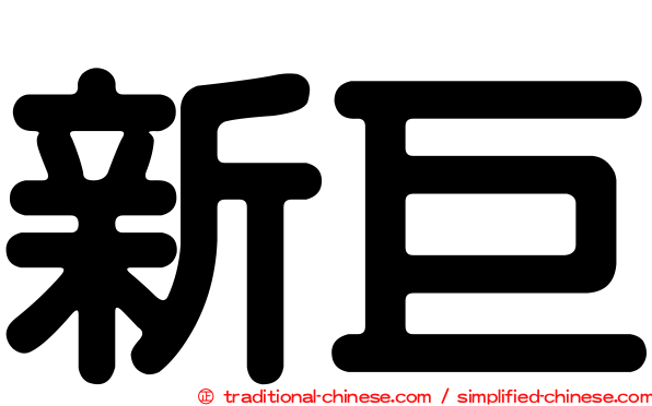 新巨