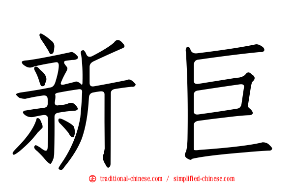 新巨