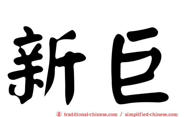 新巨