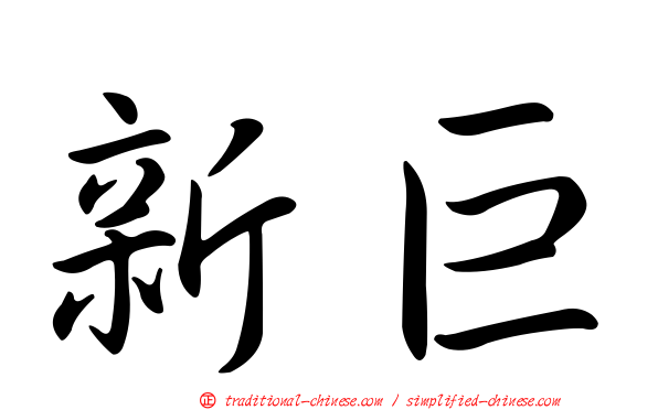 新巨