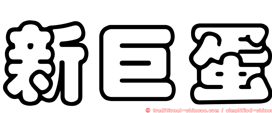 新巨蛋