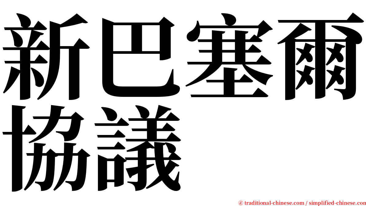 新巴塞爾協議 serif font