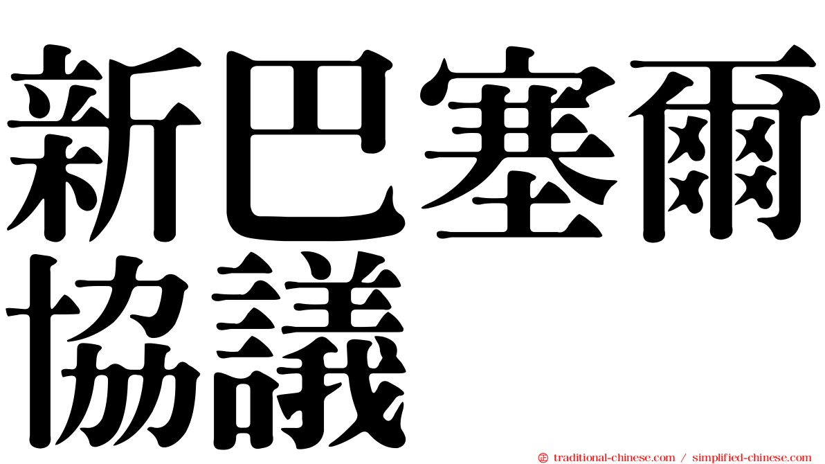 新巴塞爾協議