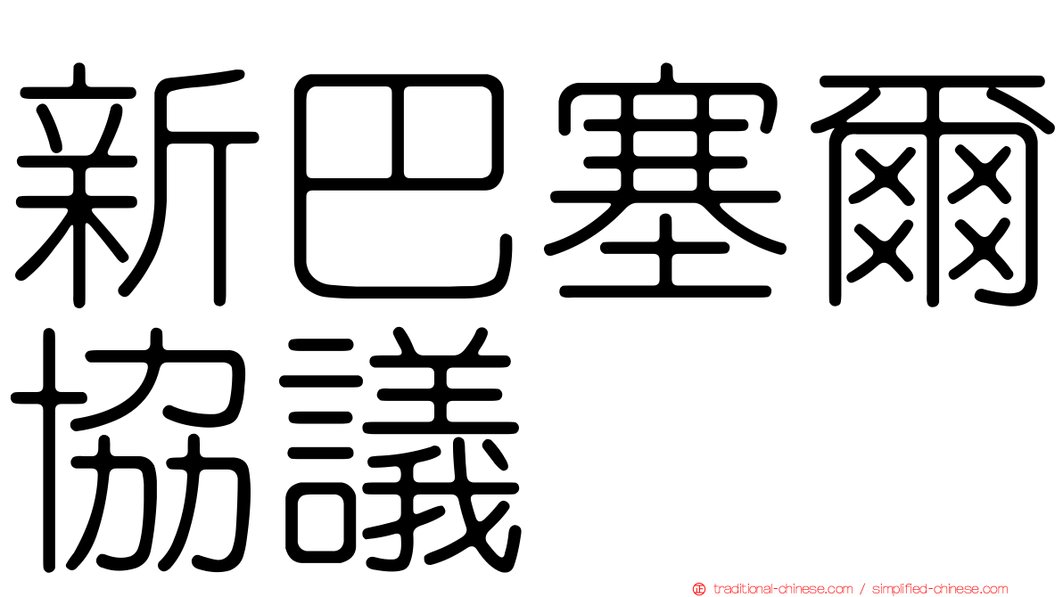 新巴塞爾協議