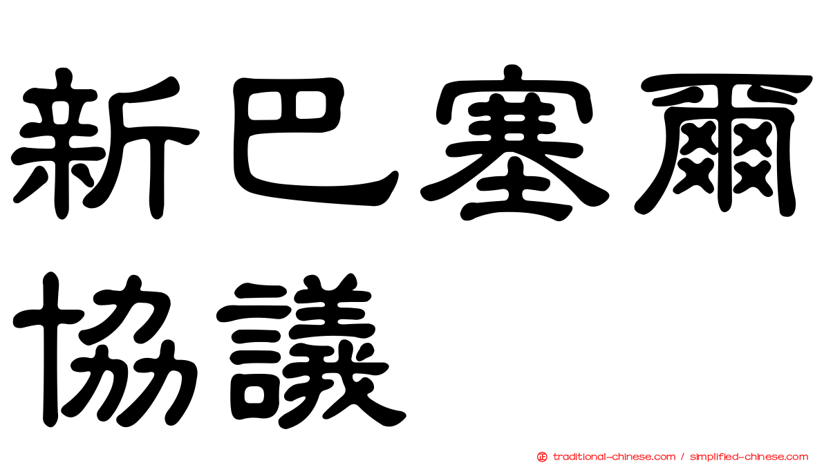 新巴塞爾協議