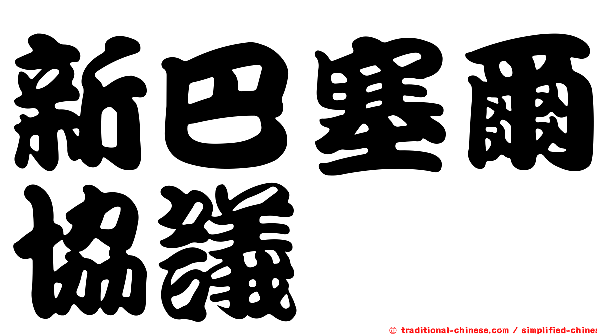 新巴塞爾協議