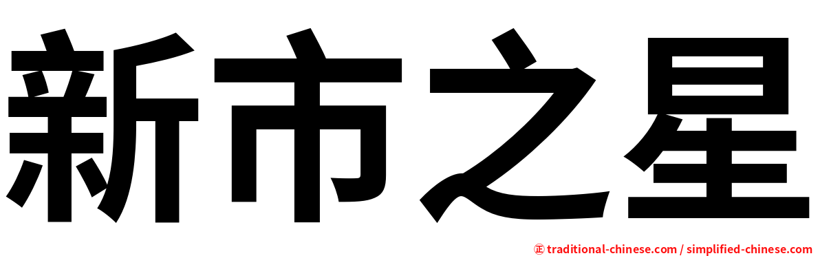 新市之星