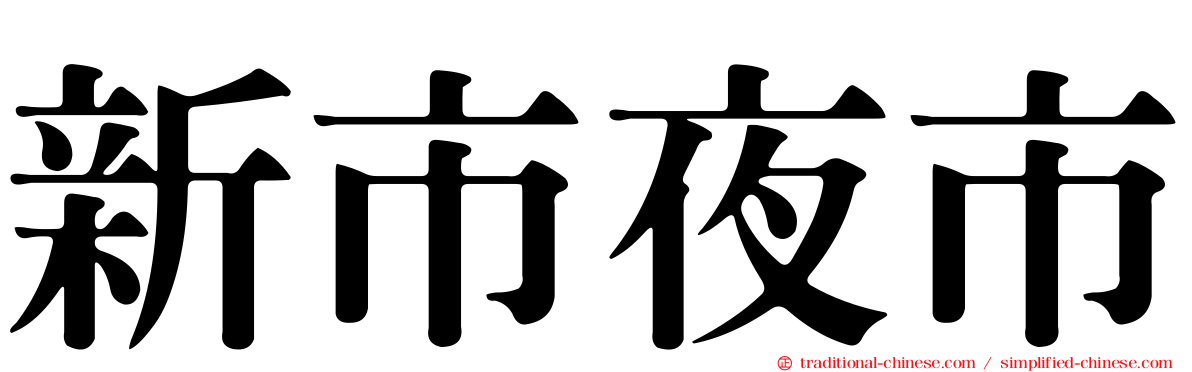 新市夜市