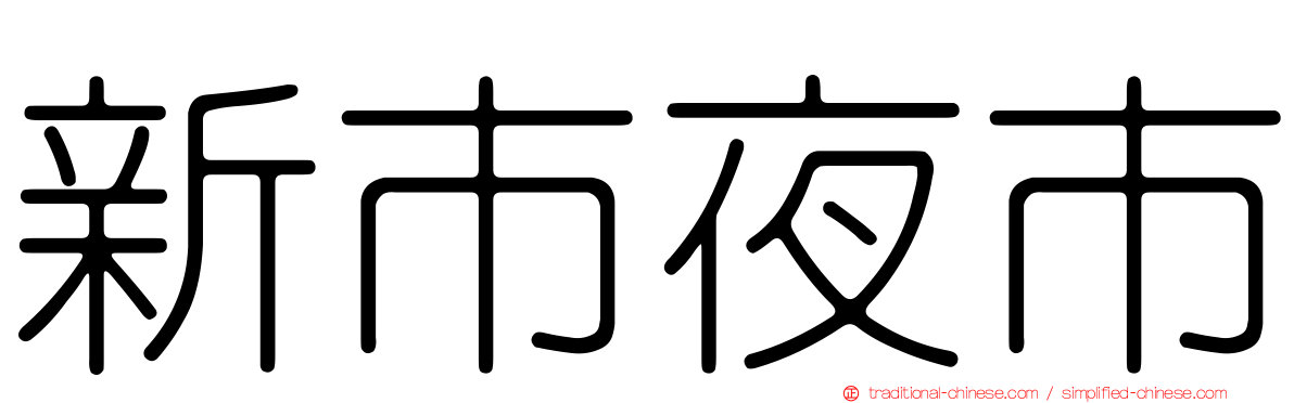 新市夜市