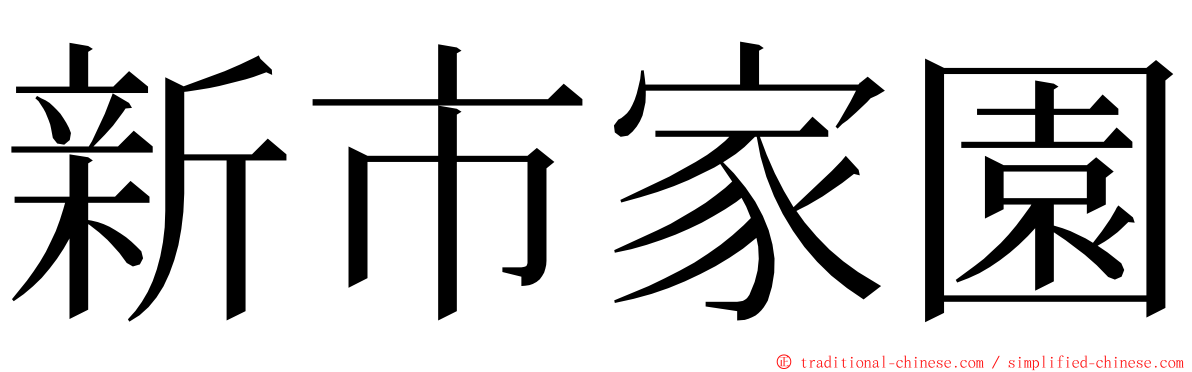 新市家園 ming font