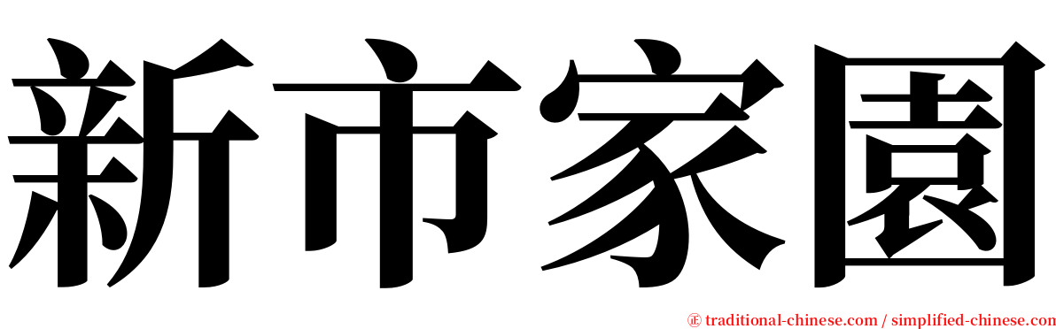 新市家園 serif font