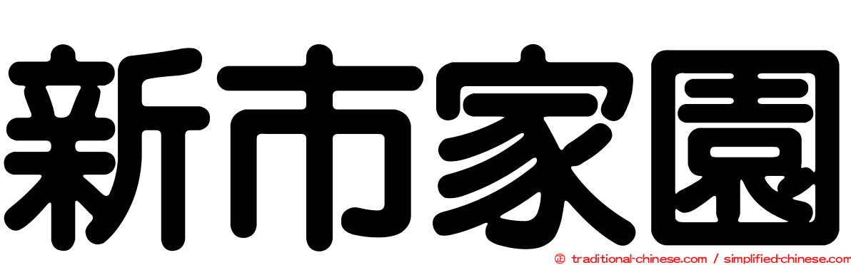 新市家園