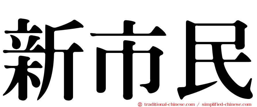 新市民