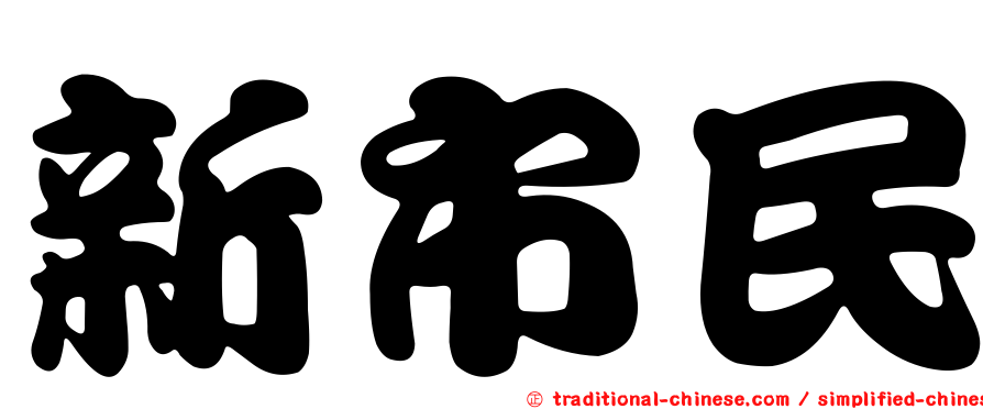 新市民