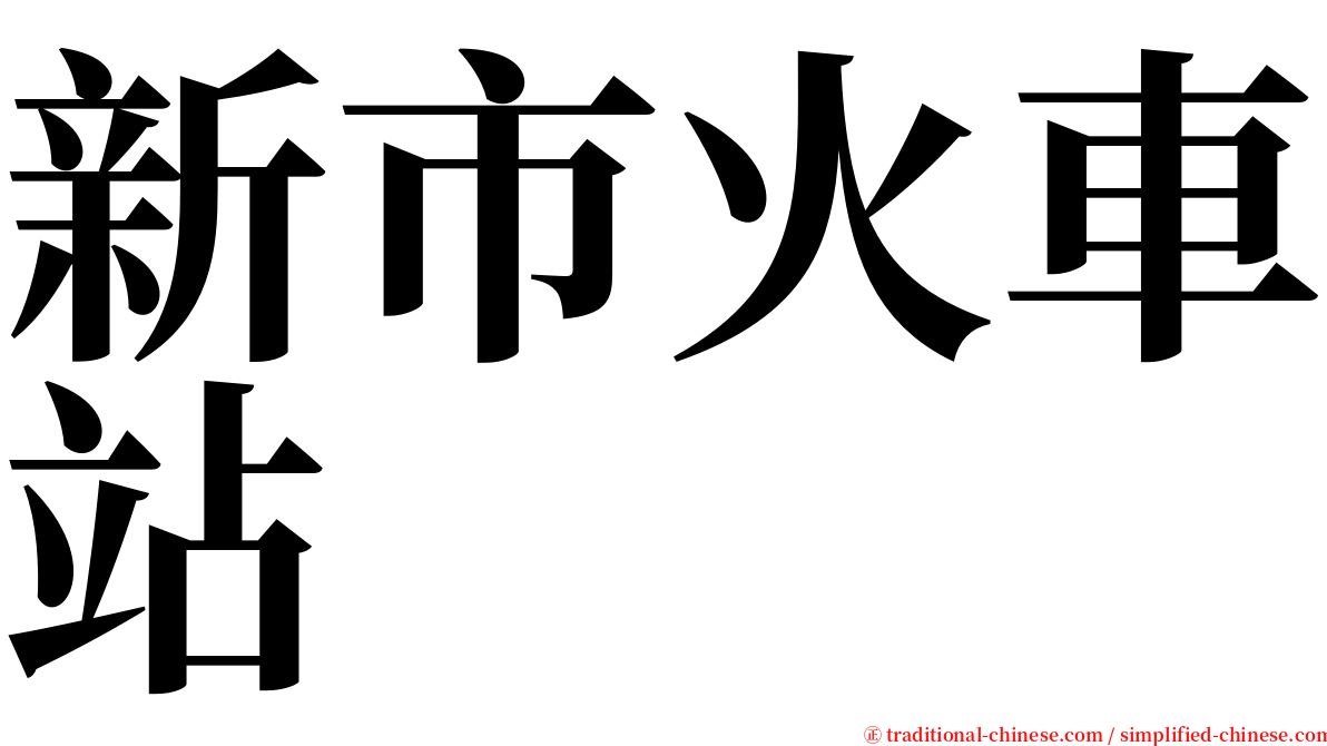 新市火車站 serif font