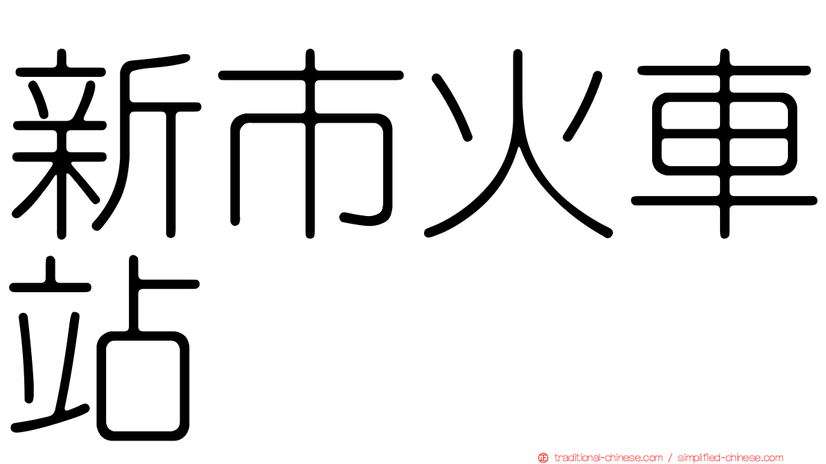 新市火車站