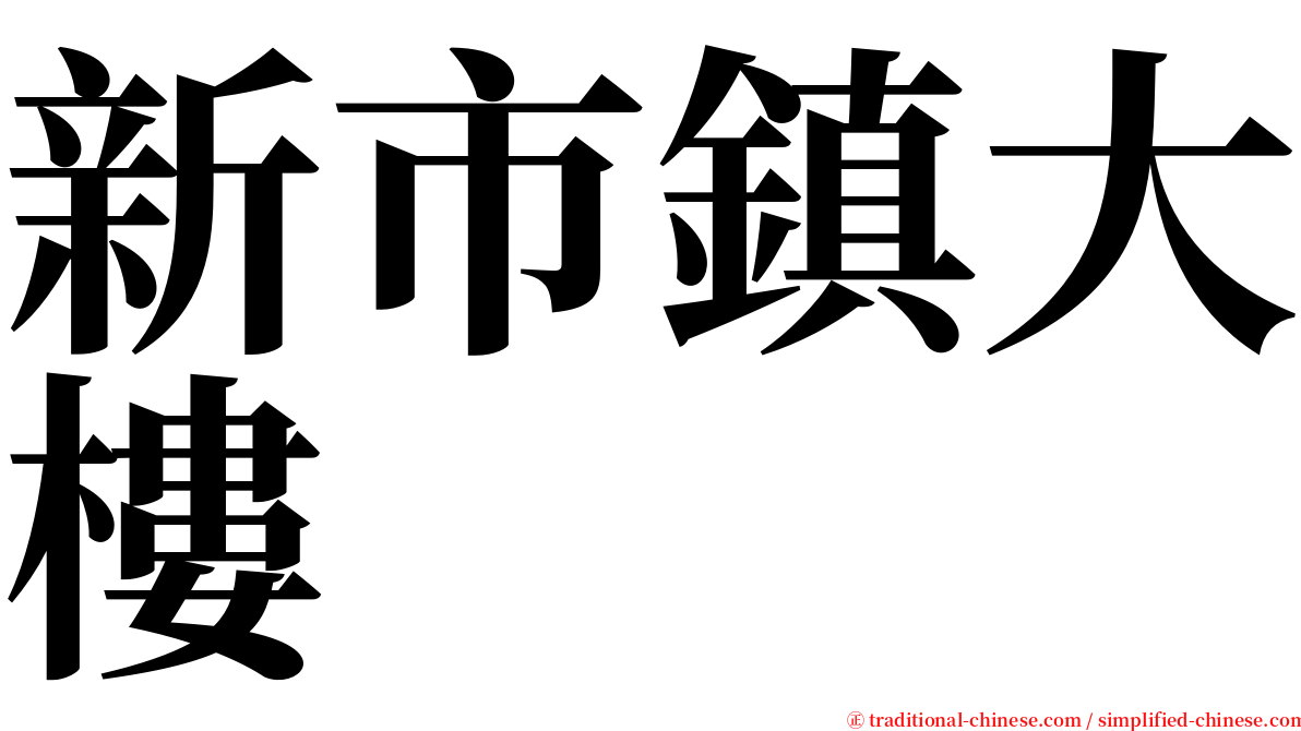 新市鎮大樓 serif font