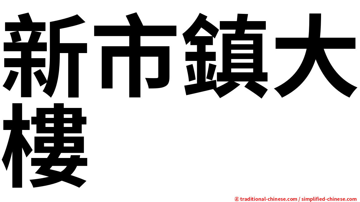 新市鎮大樓