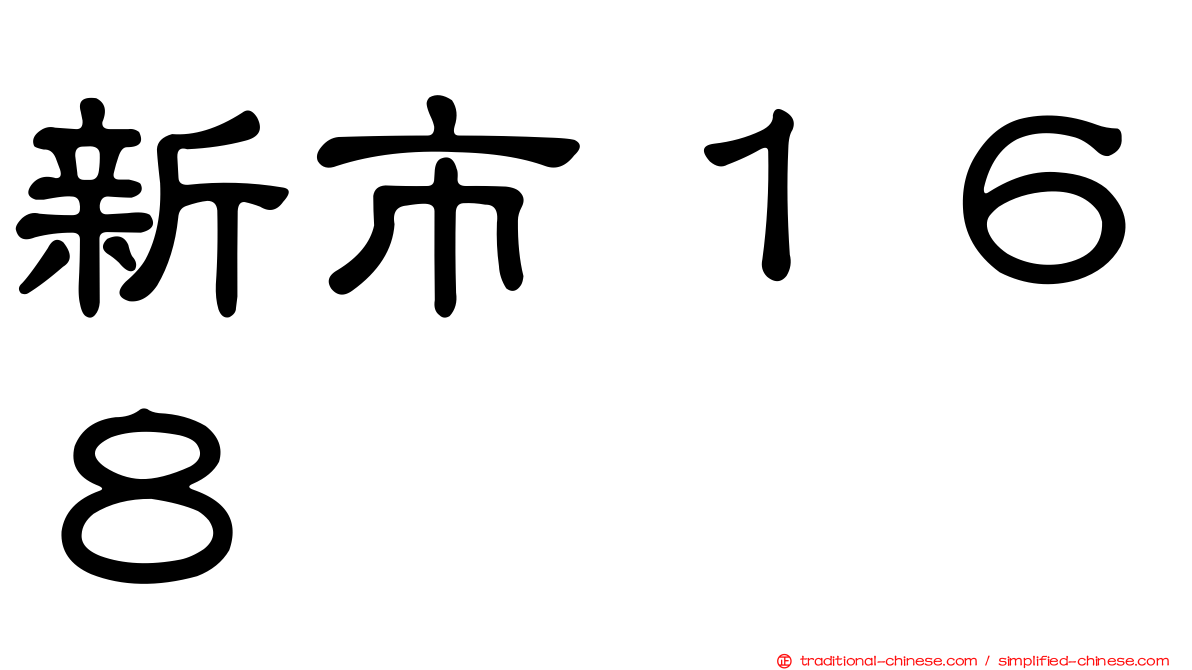 新市１６８