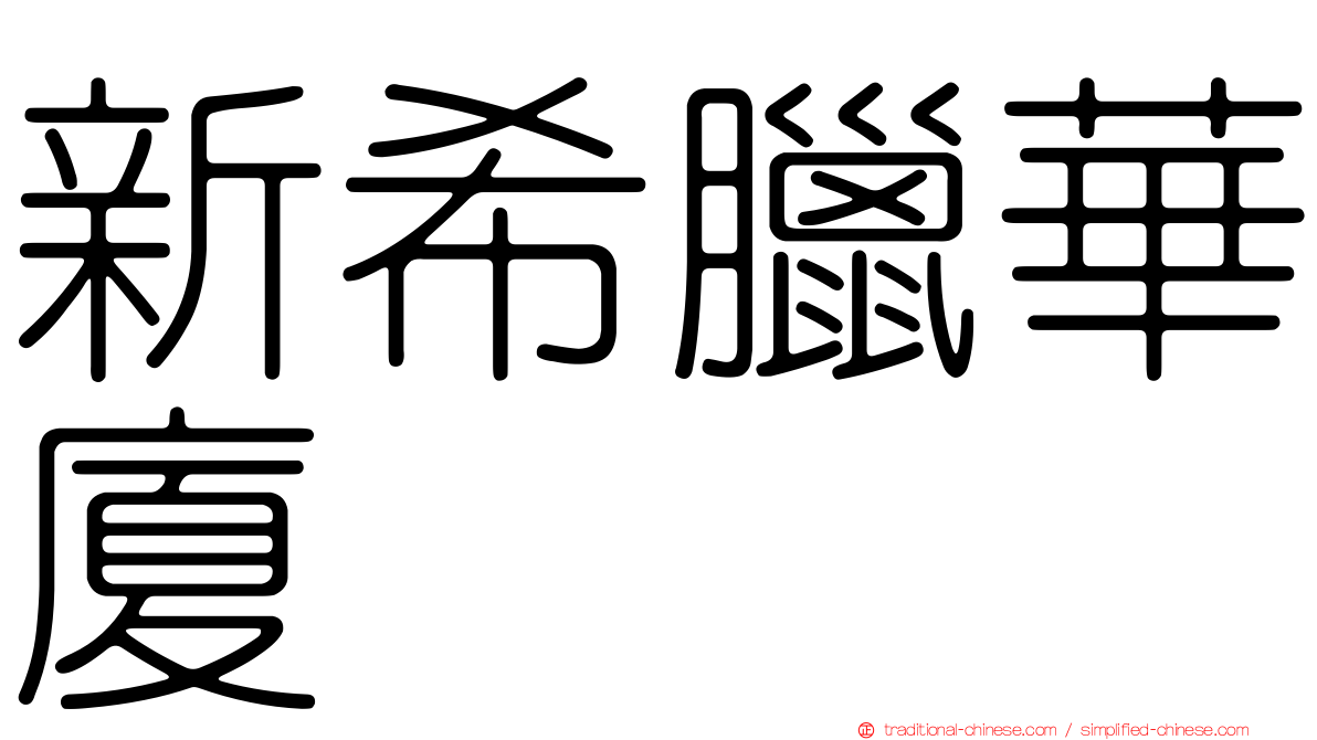 新希臘華廈