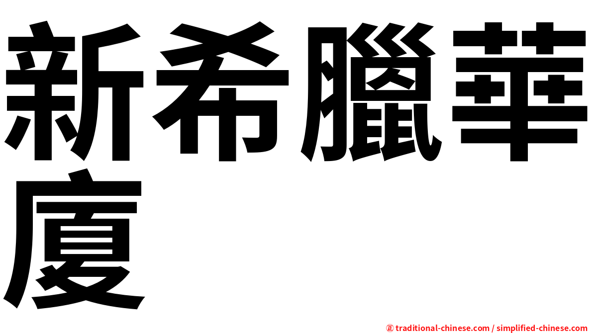新希臘華廈