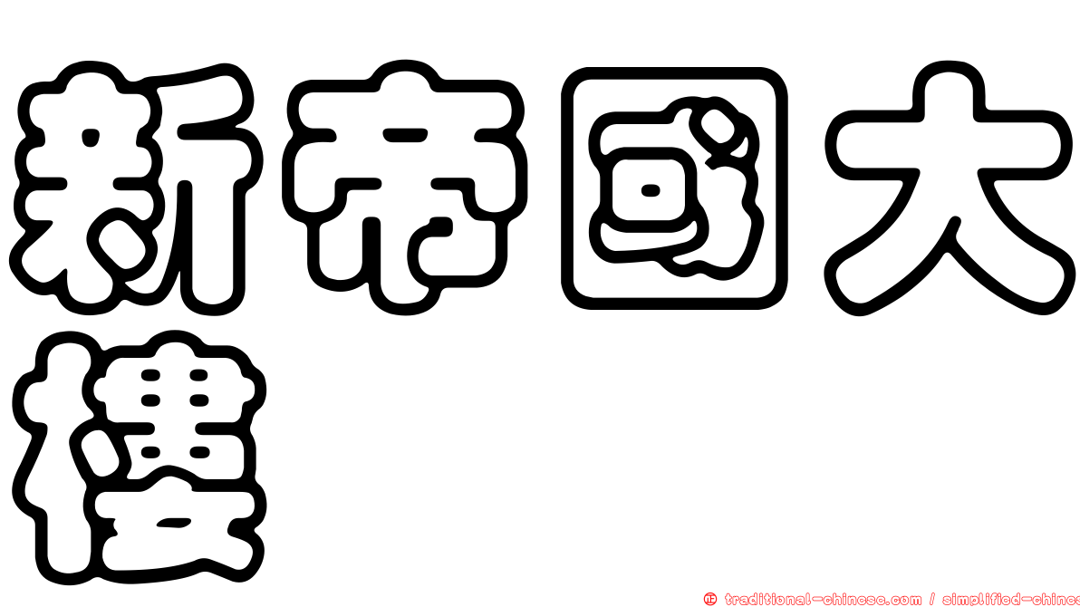 新帝國大樓