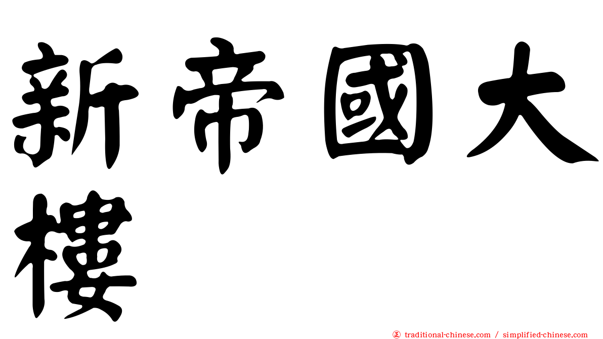 新帝國大樓