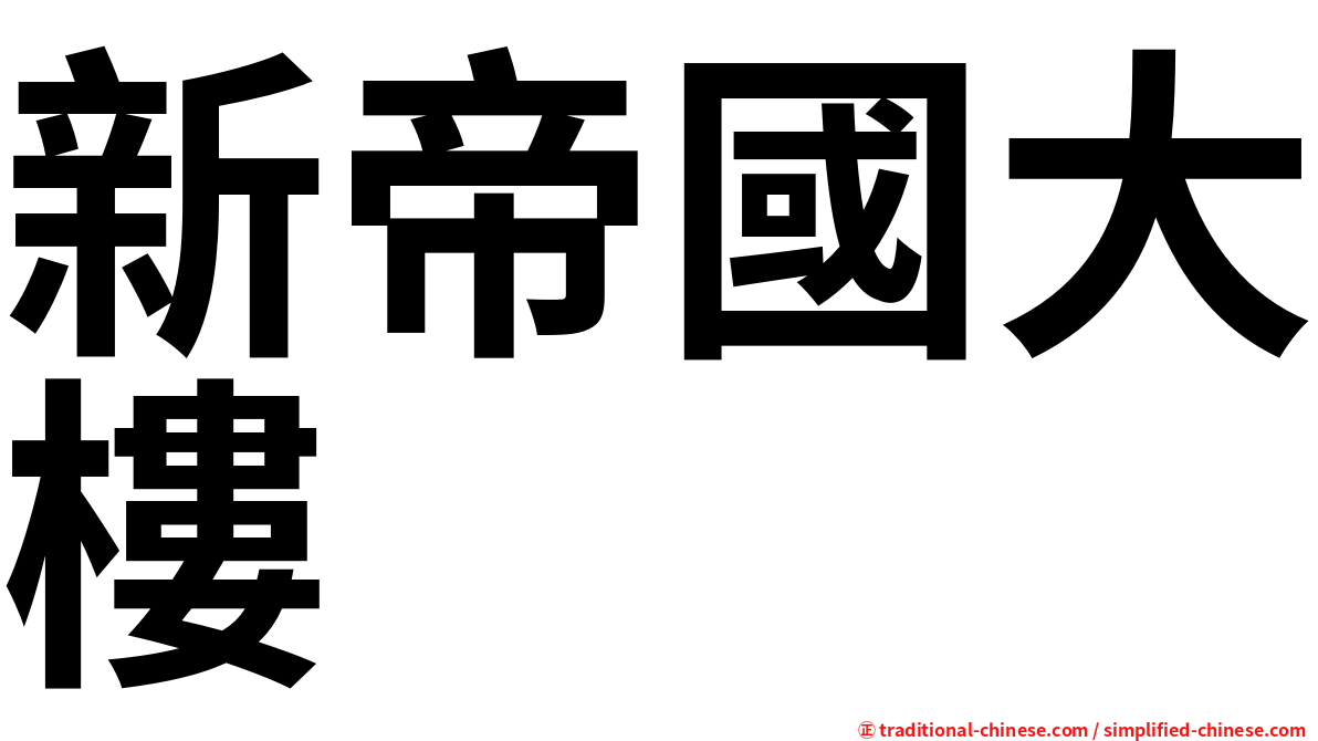 新帝國大樓