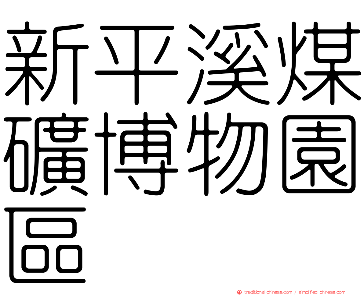 新平溪煤礦博物園區