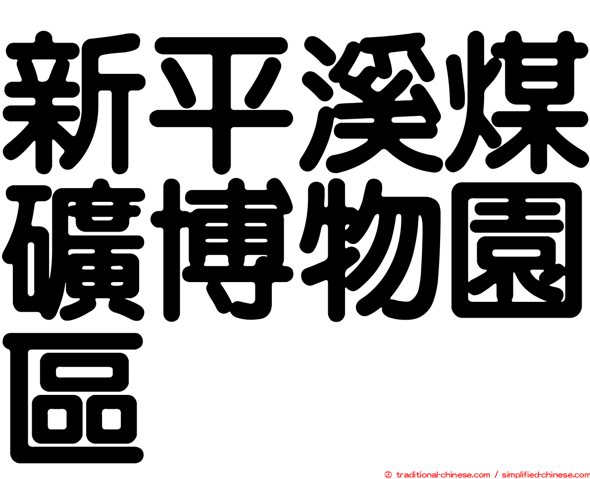 新平溪煤礦博物園區