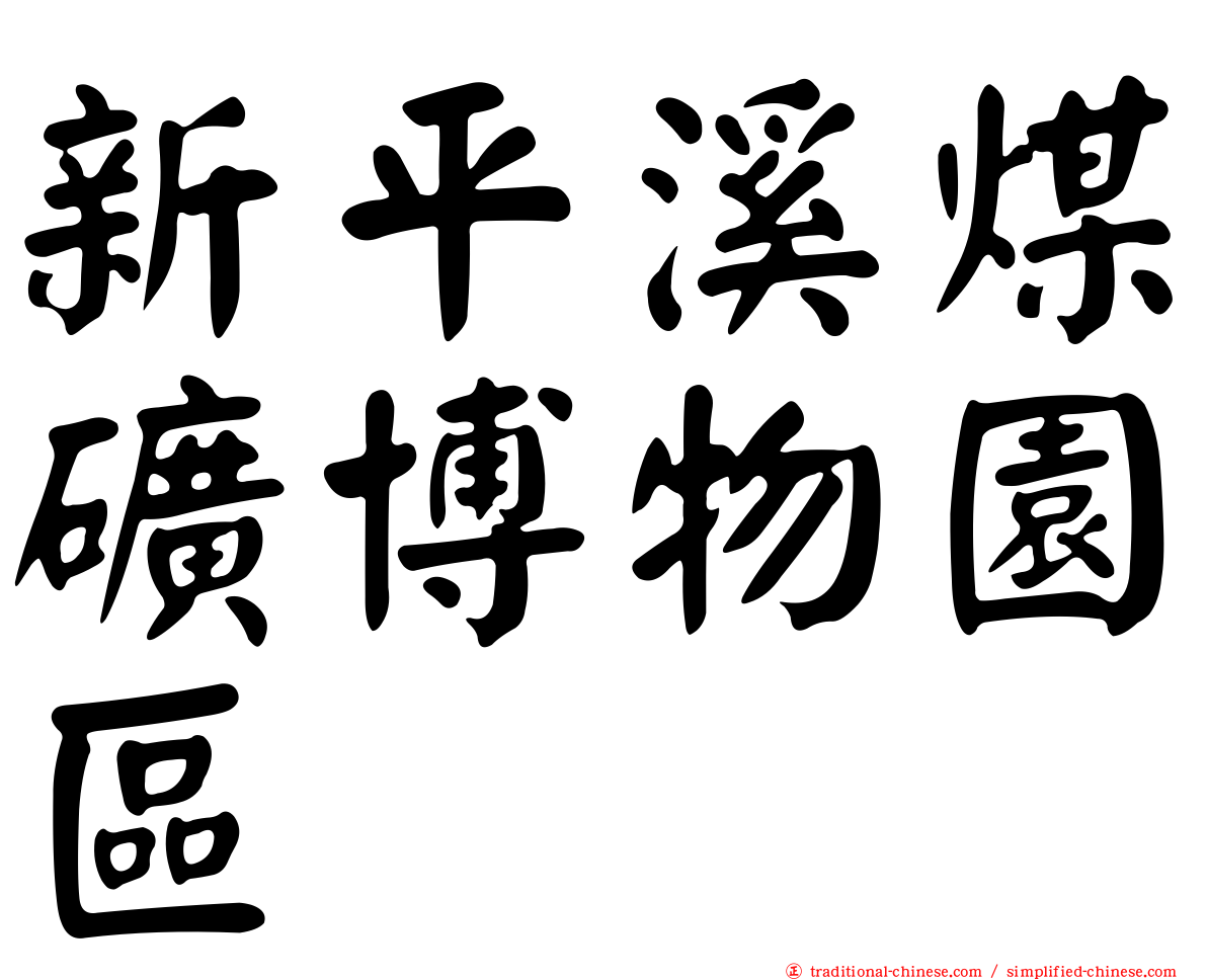 新平溪煤礦博物園區