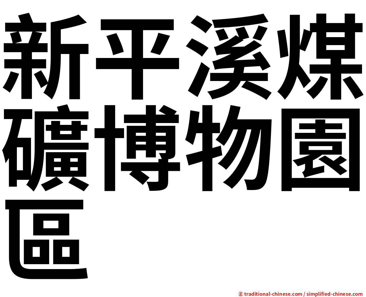 新平溪煤礦博物園區