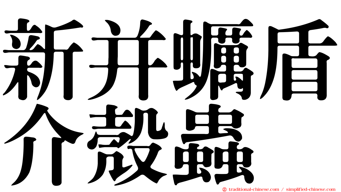 新并蠣盾介殼蟲
