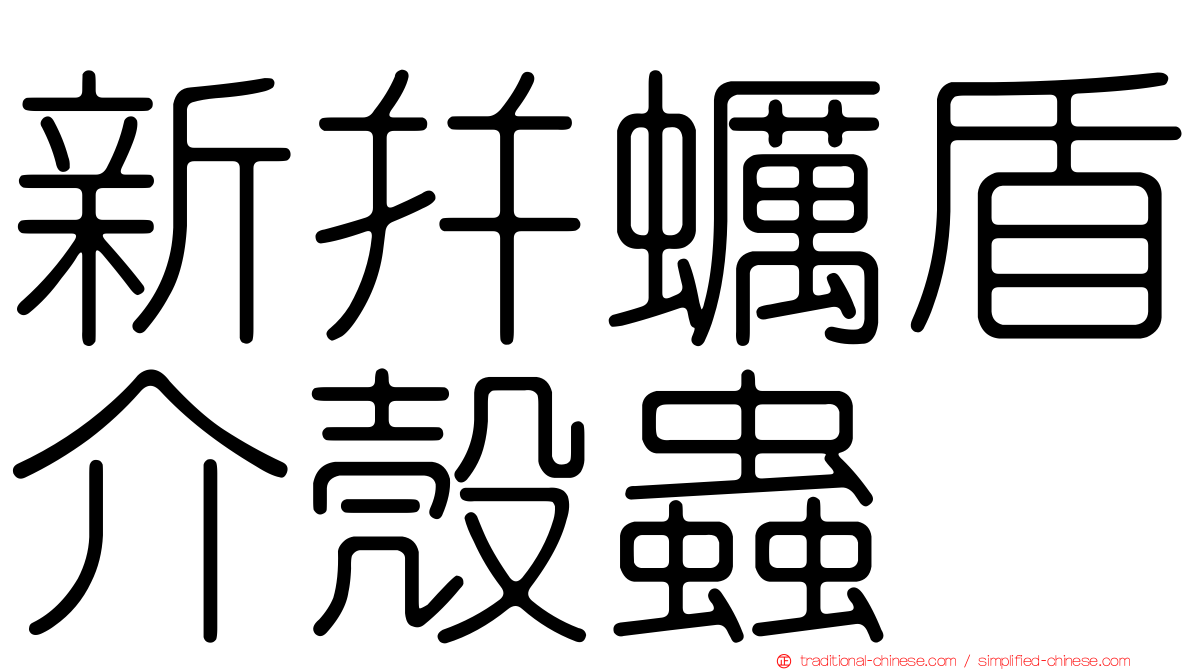 新并蠣盾介殼蟲