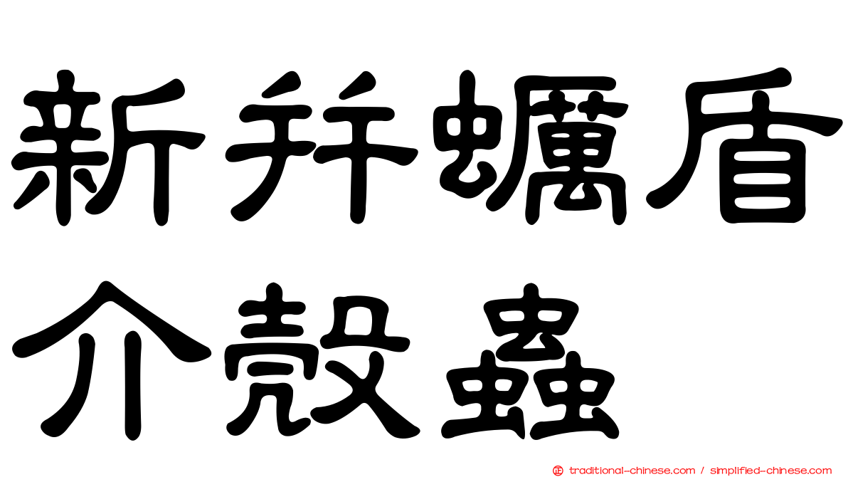 新并蠣盾介殼蟲