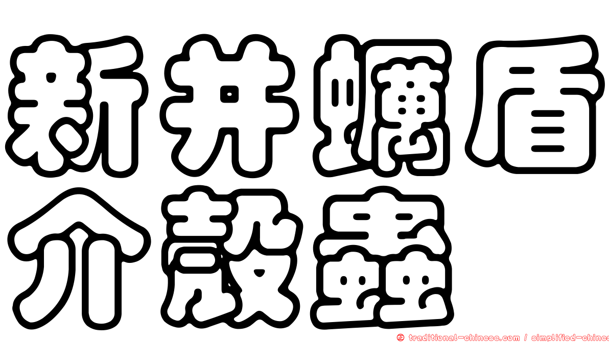 新并蠣盾介殼蟲